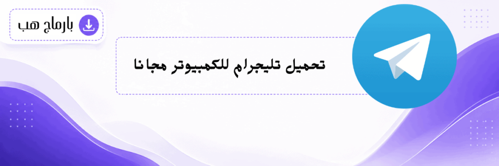 تنزيل تليجرام