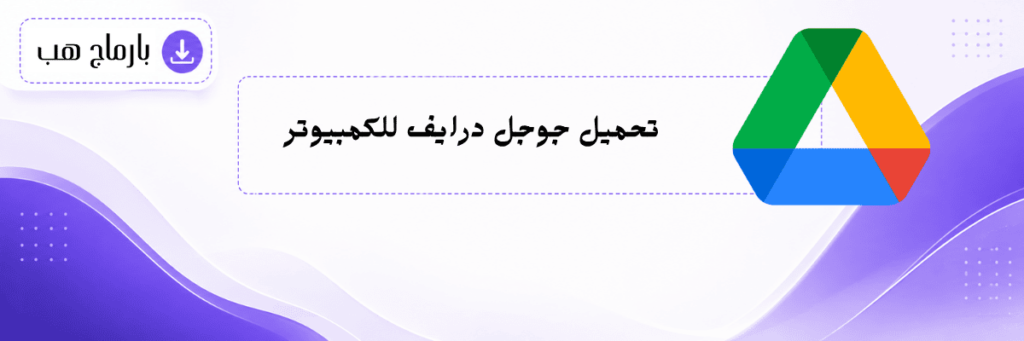 تحميل جوجل درايف للكمبيوتر