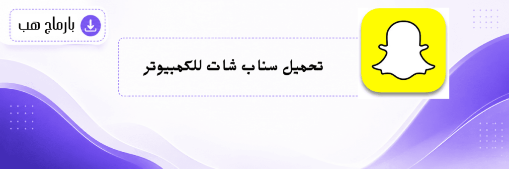 تحميل سناب شات للكمبيوتر