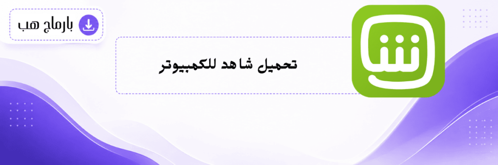 تحميل شاهد للكمبيوتر