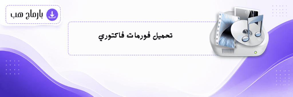 تحميل فورمات فاكتوري