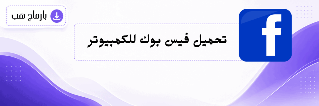 تحميل فيس بوك للكمبيوتر
