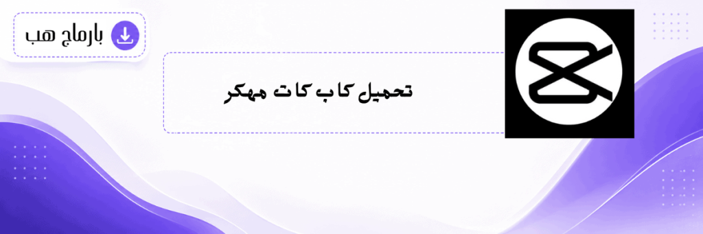 تحميل كاب كات مهكر