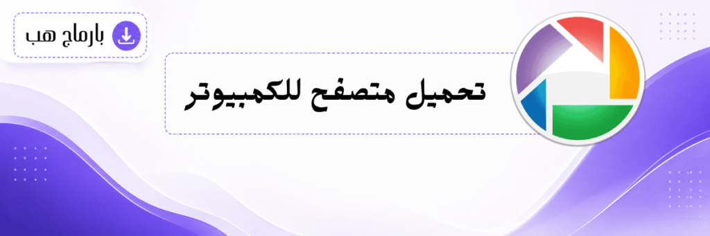 تحميل متصفح للكمبيوتر