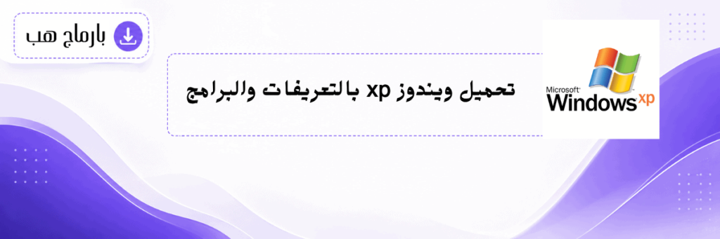 تحميل ويندوز xp بالتعريفات والبرامج