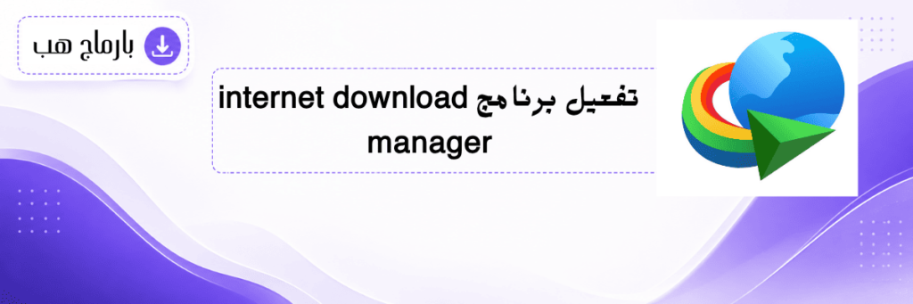 تفعيل برنامج internet download manager