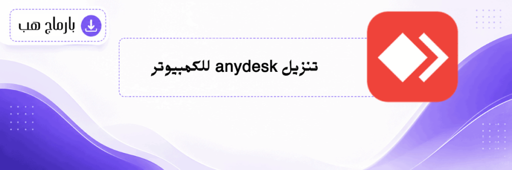 تحميل برنامج anydesk للكمبيوتر