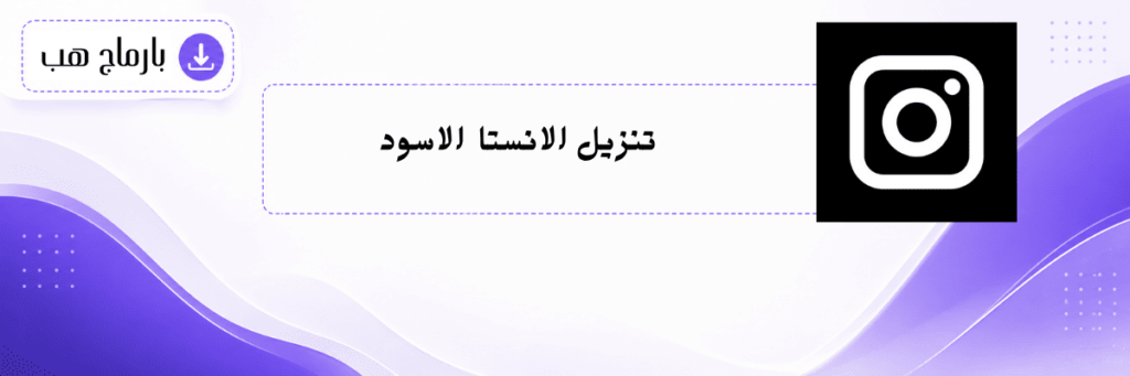 تنزيل الانستا الاسود