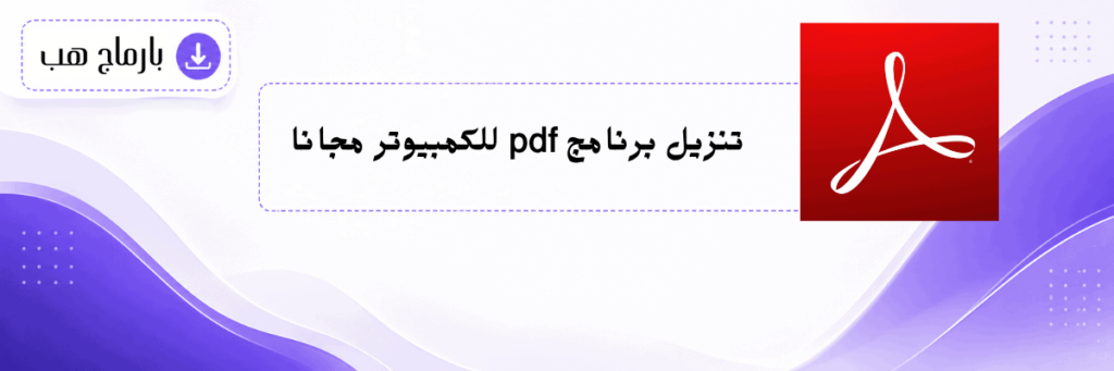 تنزيل برنامج pdf للكمبيوتر مجانا