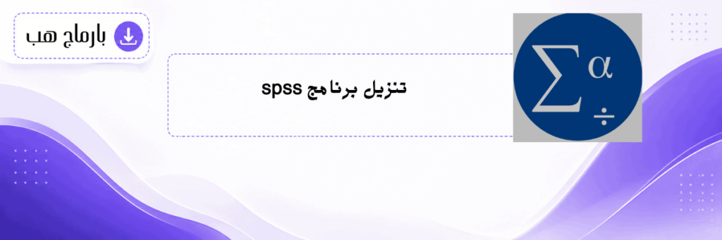 تنزيل برنامج spss