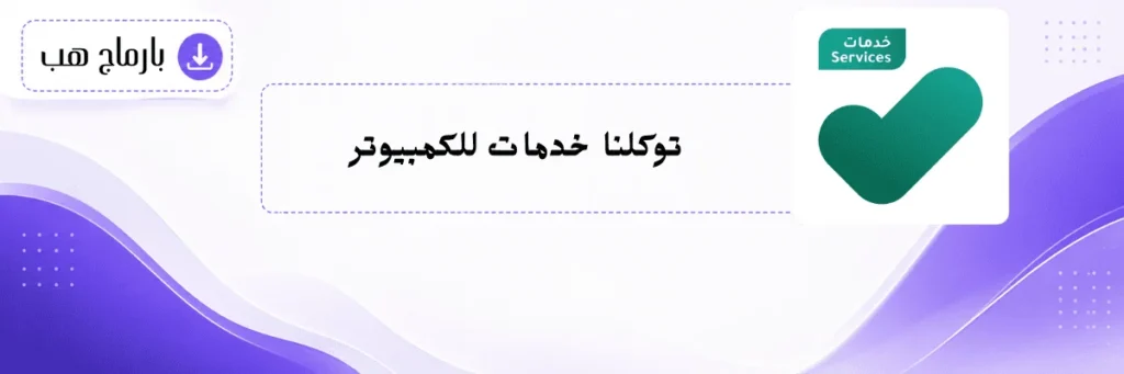 رفع شهادة التطعيم على توكلنا