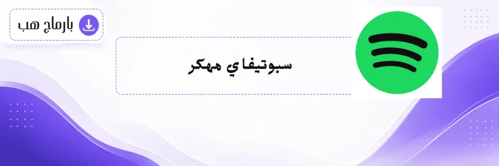 سبوتيفاي مهكر