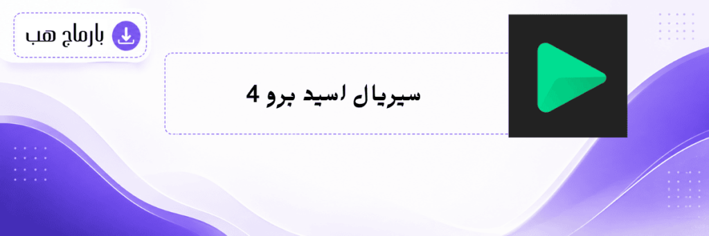 سيريال اسيد برو 4