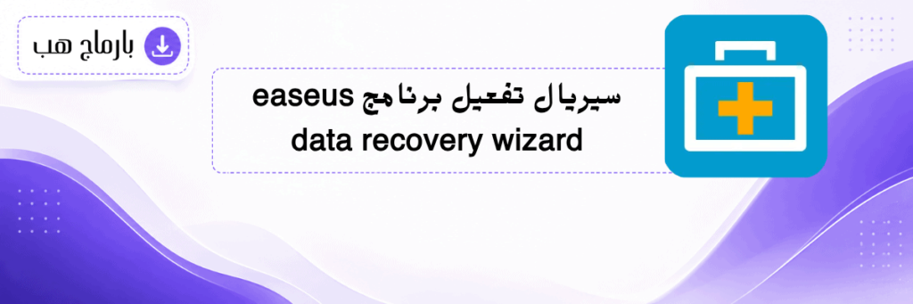 سيريال تفعيل برنامج easeus data recovery wizard