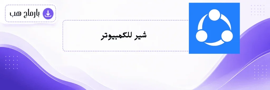 شير ات للكمبيوتر