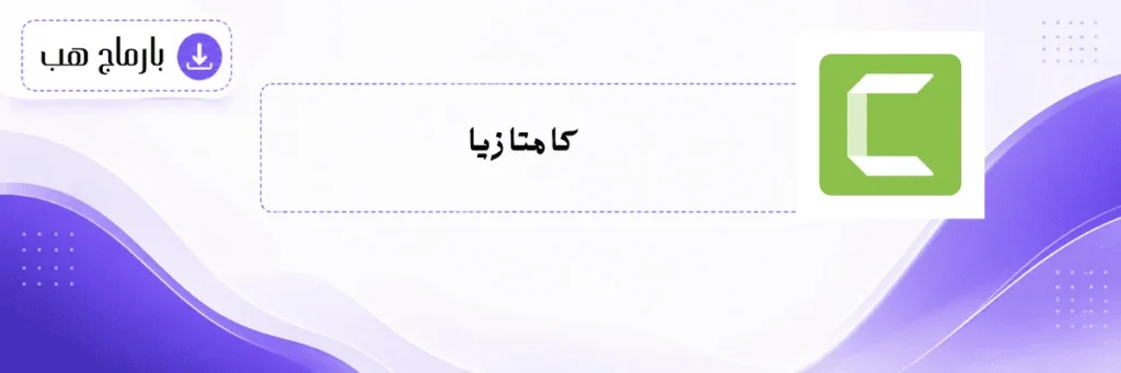 كامتازيا