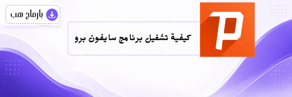 كيفية تشغيل برنامج سايفون برو