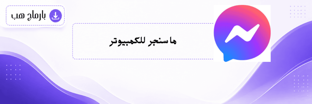 ماسنجر للكمبيوتر