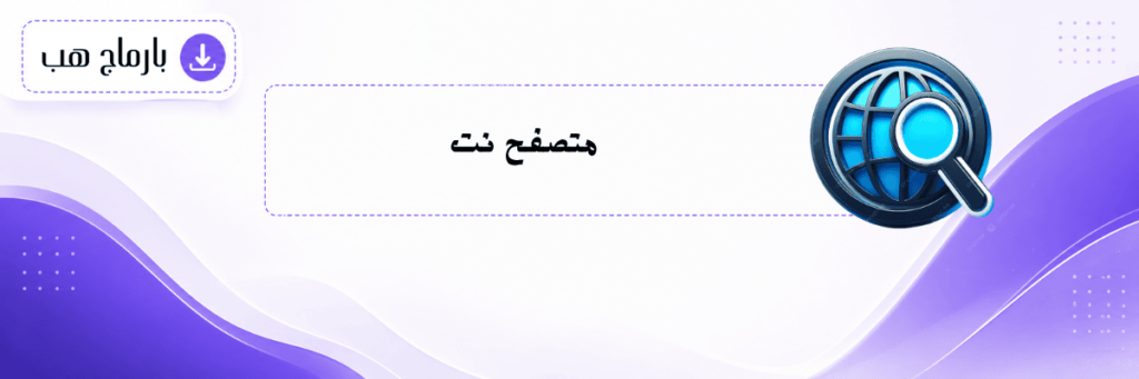 متصفح نت