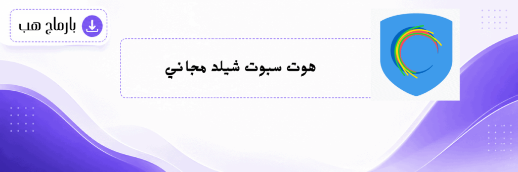 هوت سبوت شيلد مجاني
