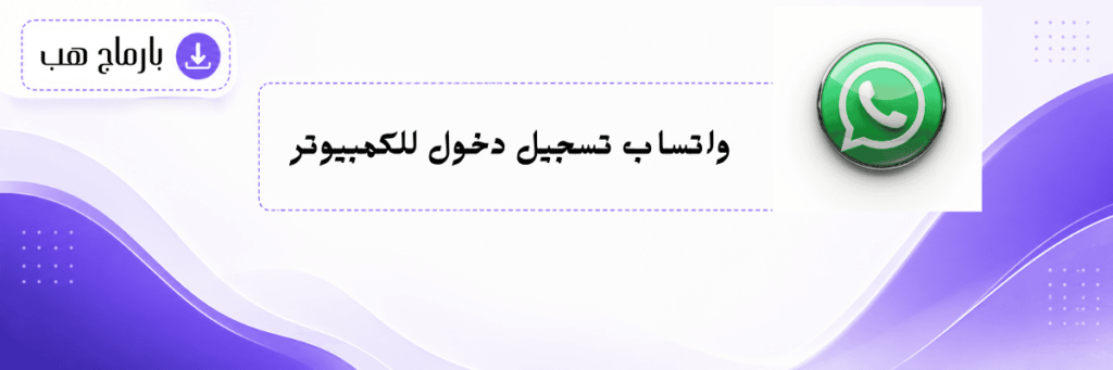 واتساب ويب تحميل