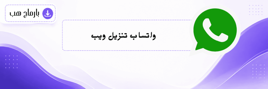 واتساب تنزيل ويب