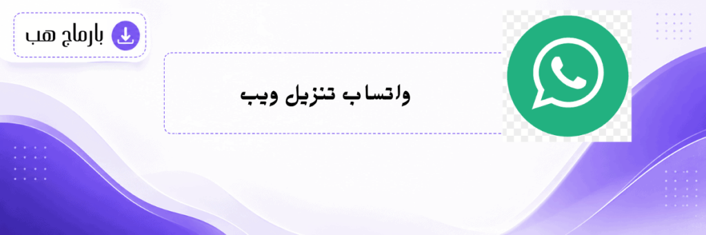واتساب ويب اعمال للكمبيوتر