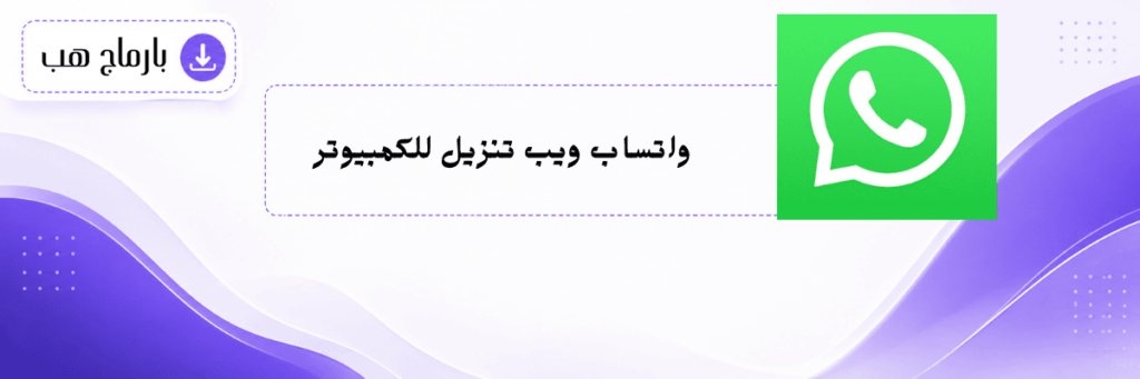 واتساب ويب تنزيل للكمبيوتر