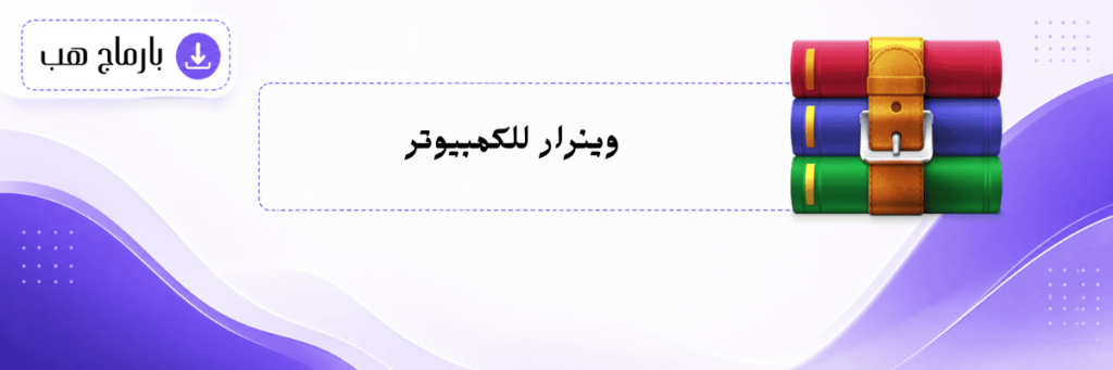 وينرار للكمبيوتر