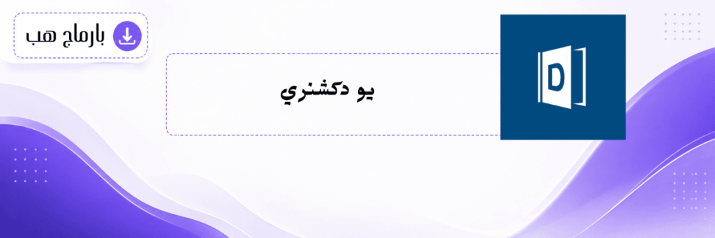 يو دكشنري
